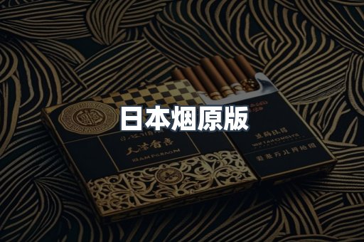 日本烟原版
