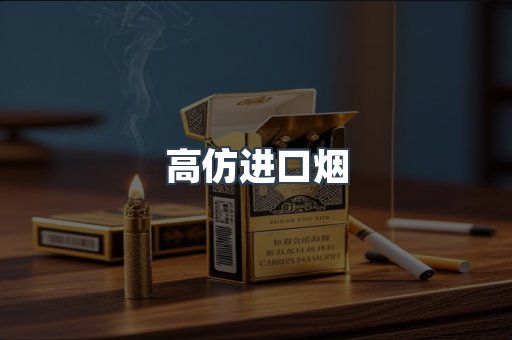 高仿进口烟